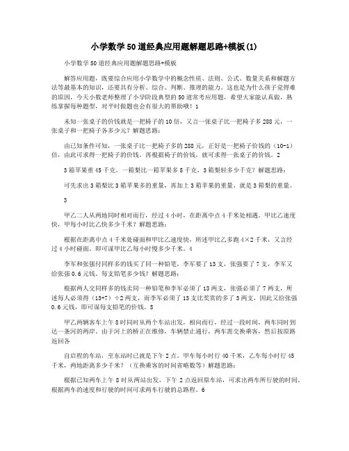 小学数学50道经典应用题解题思路+模板(1)