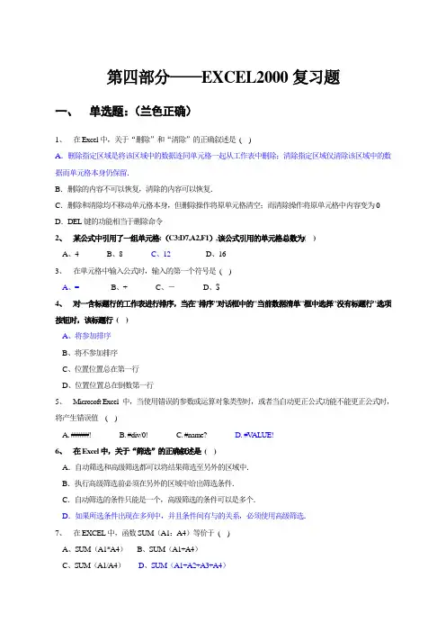 第四章：电子表格软件EXCEL2000复习题(答案)