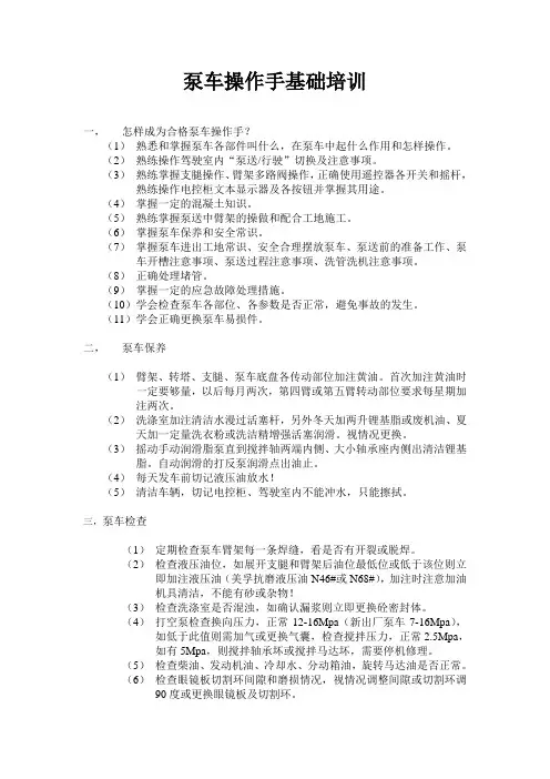 泵车操作手基础培训