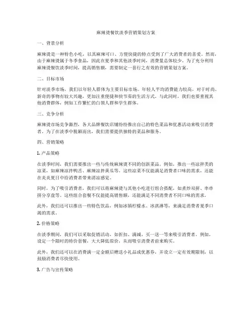 麻辣烫餐饮淡季营销策划方案