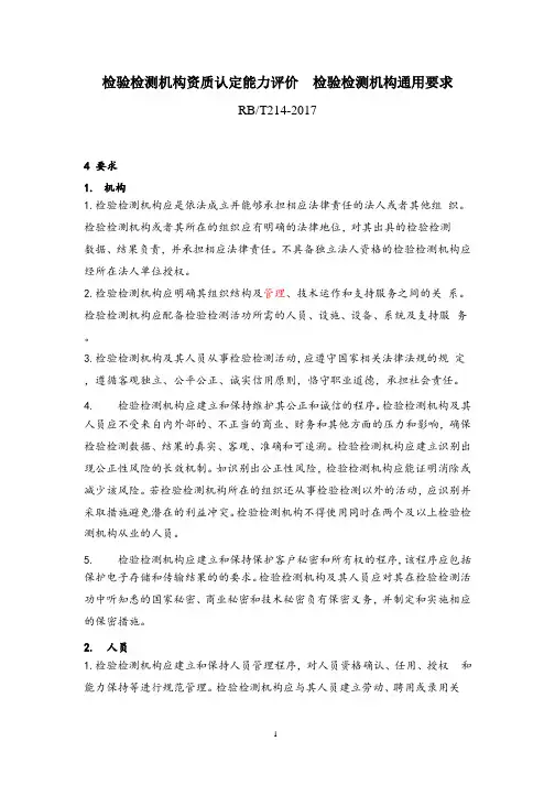 RBT214检验检测机构通用要求.pptx