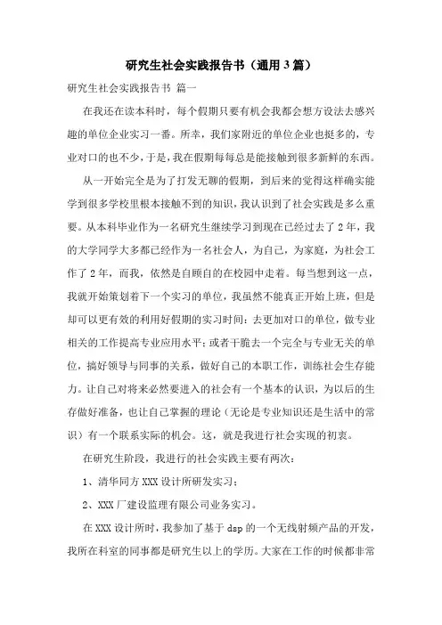 研究生社会实践报告书(通用3篇)