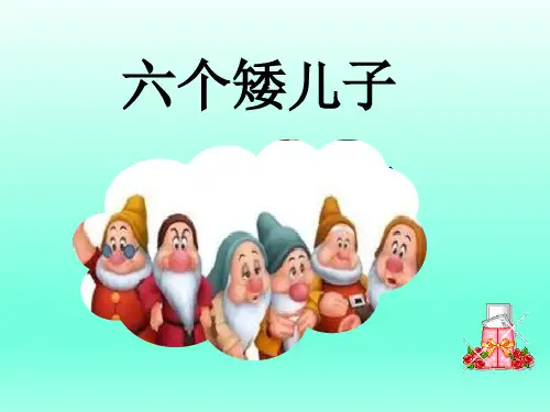 4 六个矮儿子