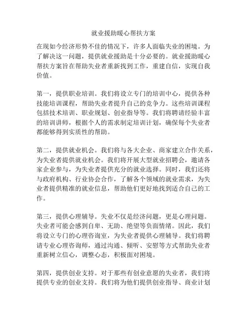 就业援助暖心帮扶方案
