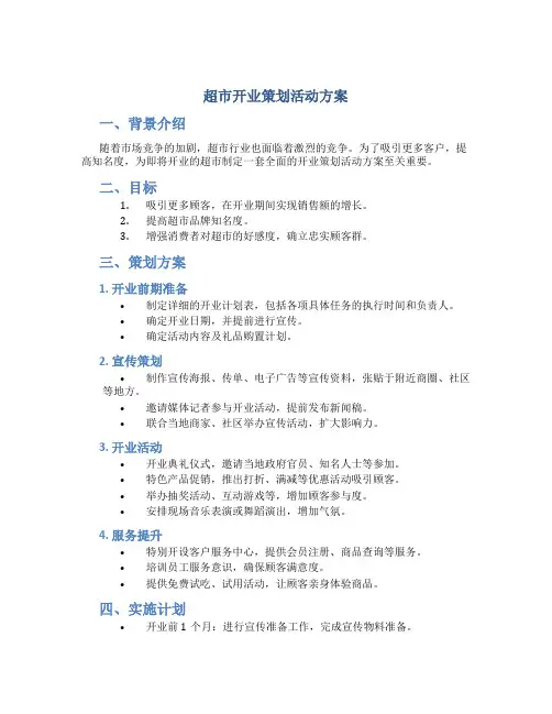 超市开业策划活动方案