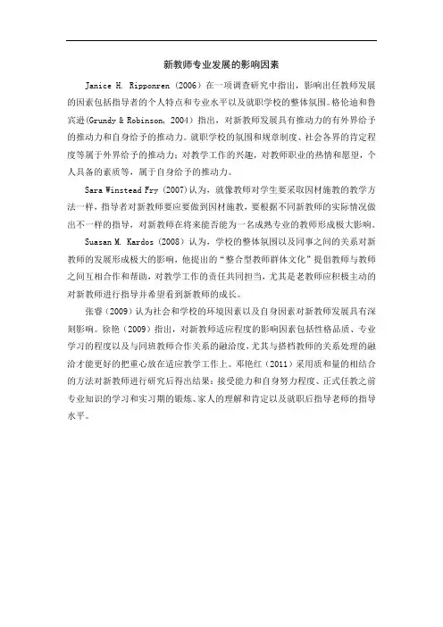 新教师专业发展的影响因素