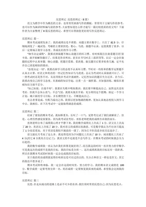 反思周记 反思的周记(8篇)
