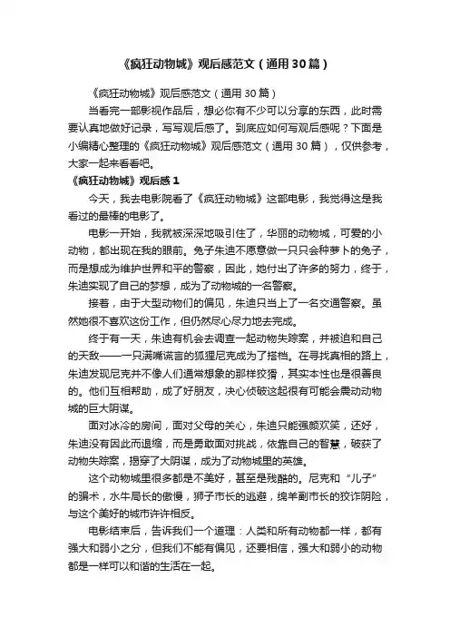 《疯狂动物城》观后感范文（通用30篇）