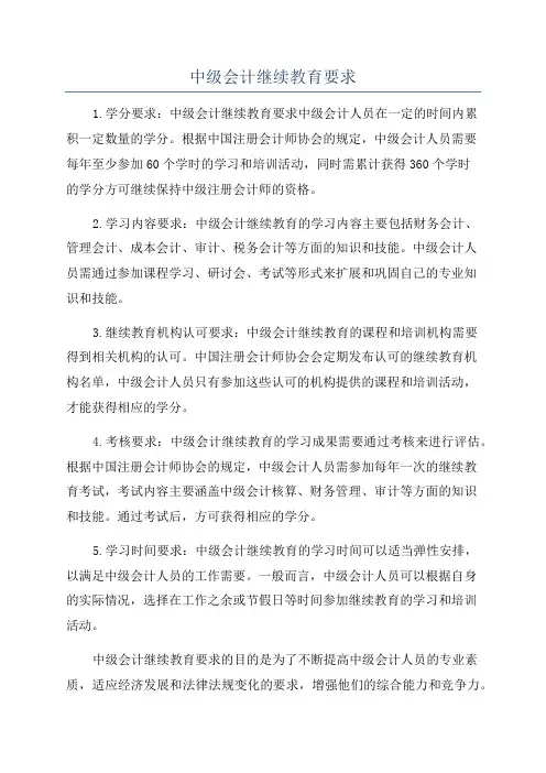 中级会计继续教育要求