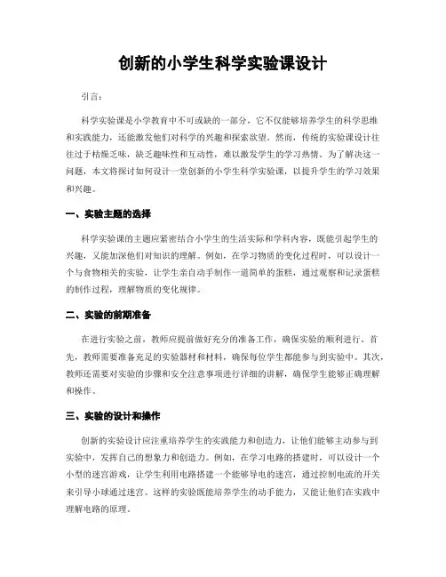 创新的小学生科学实验课设计