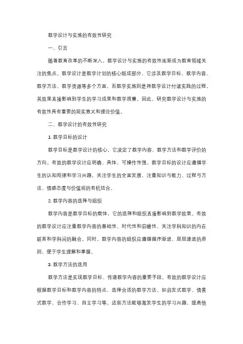  教学设计与实施的有效性研究