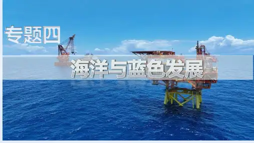 专题 海洋与蓝色发展 2023年高考地理二轮复习课件