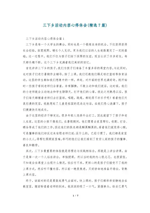三下乡活动内容心得体会(精选7篇)