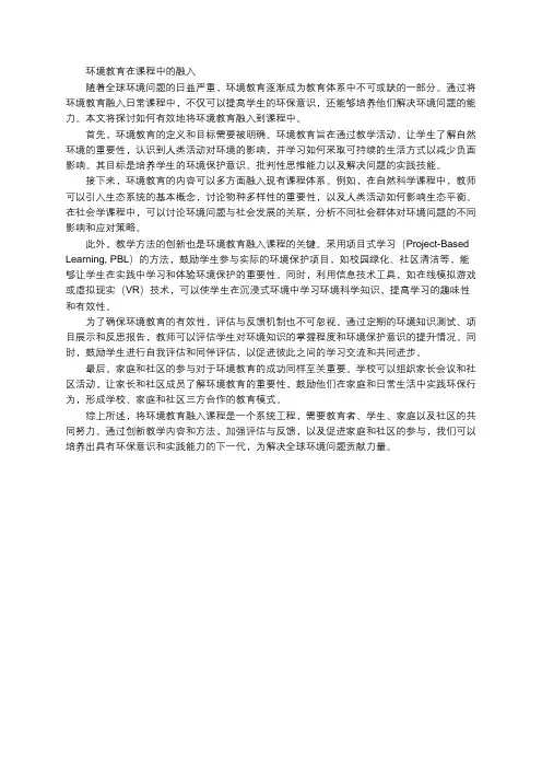 环境教育在课程中的融入