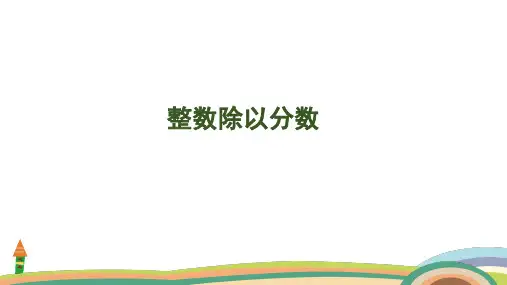 苏教版数学六年级上册3.2 整数除以分数课件(共32张PPT)