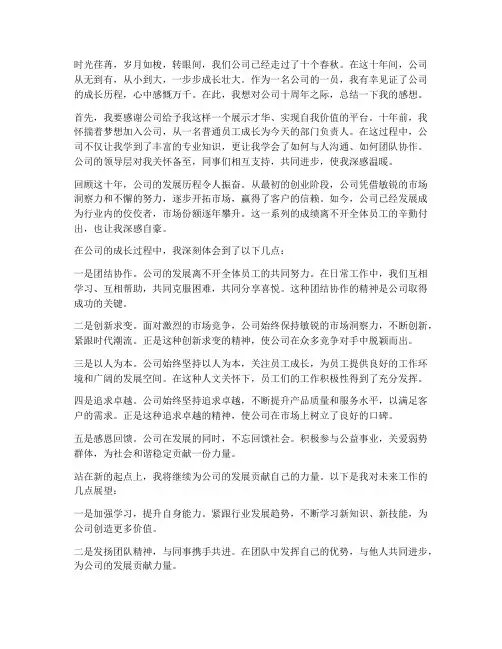 公司工作十周年感想总结