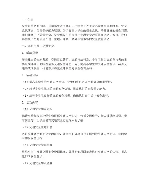 小学安全教育每月一主题