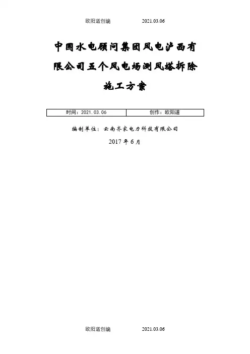 测风塔拆除施工方案之欧阳道创编