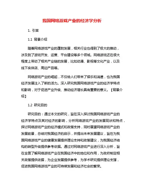 我国网络游戏产业的经济学分析