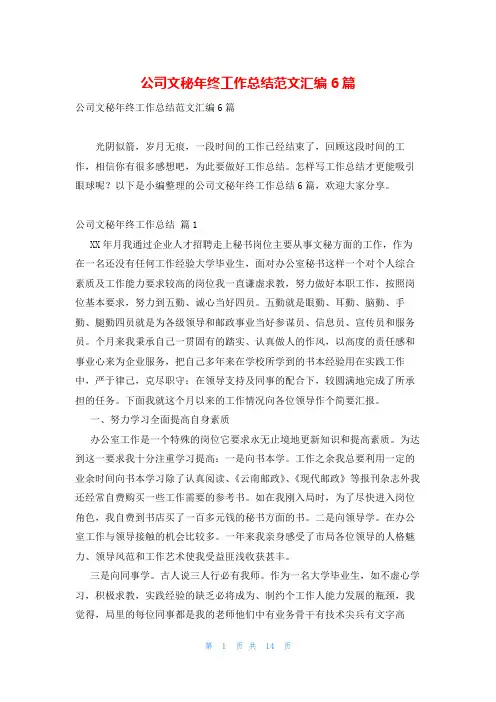 公司文秘年终工作总结范文汇编6篇