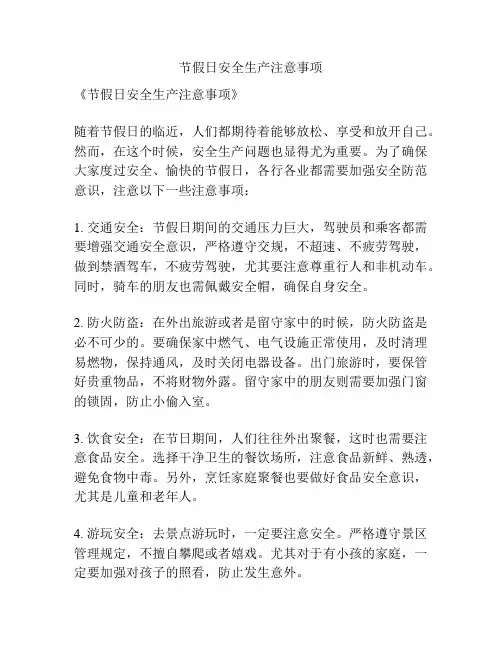 节假日安全生产注意事项