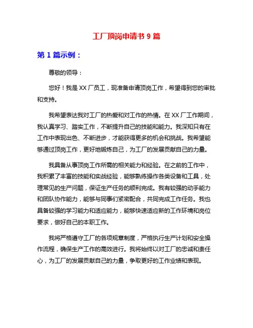 工厂顶岗申请书9篇