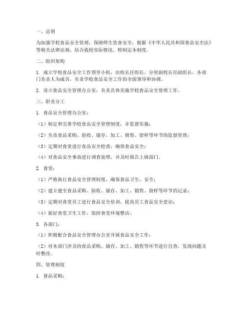 学校食品网格化管理制度