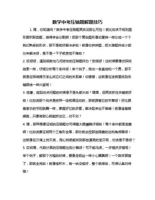 数学中考压轴题解题技巧