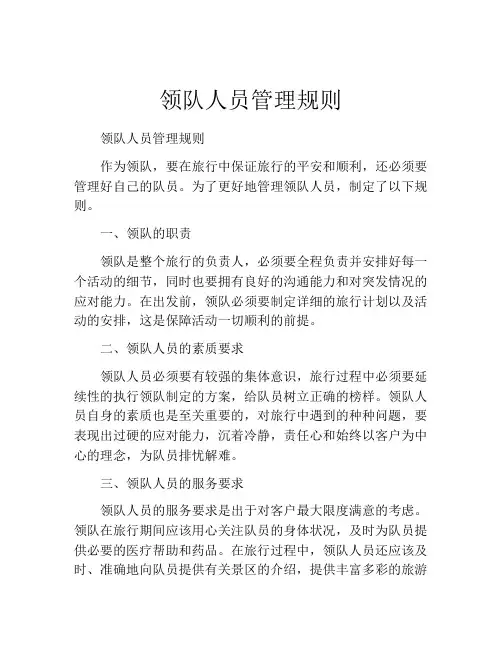 领队人员管理规则