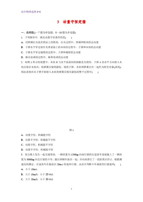 高中物理选修3-5课时作业15-16.3 动量守恒定律