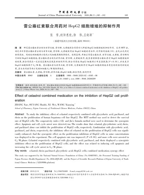 雷公藤红素联合用药对HepG2细胞增殖的抑制作用_NormalPdf
