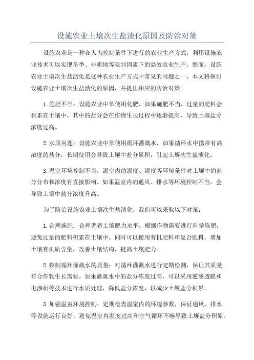 设施农业土壤次生盐渍化原因及防治对策
