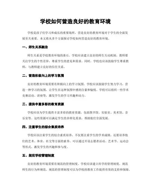 学校如何营造良好的教育环境