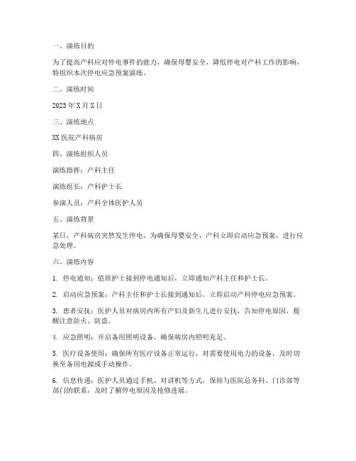 产科停电应急预案演练记录