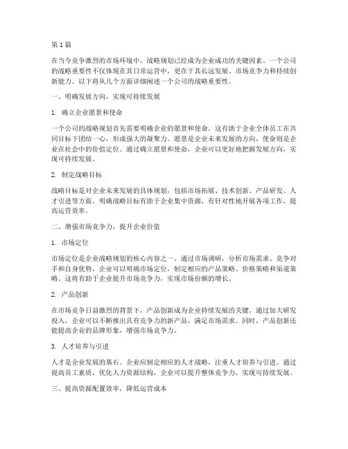 一个公司的战略重要性(2篇)