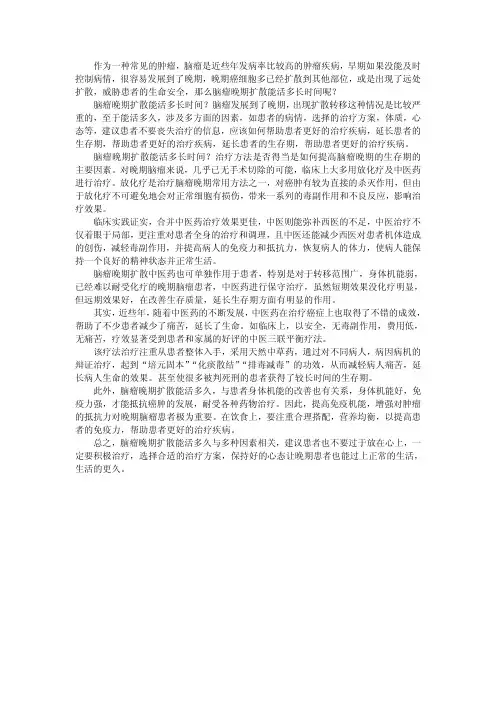 脑瘤晚期扩散能活多长时间