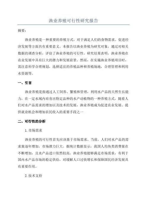 渔业养殖可行性研究报告