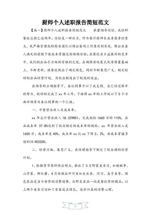 厨师个人述职报告简短范文