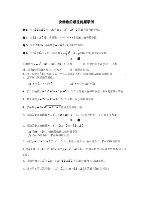 二次函数的最值问题举例(附练习、答案) 附件
