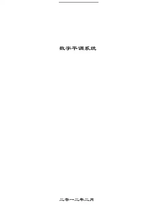 数字平调系统技术方案