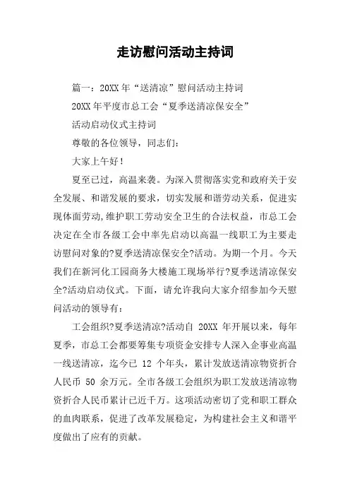 走访慰问活动主持词