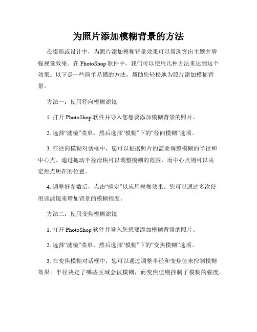 为照片添加模糊背景的方法