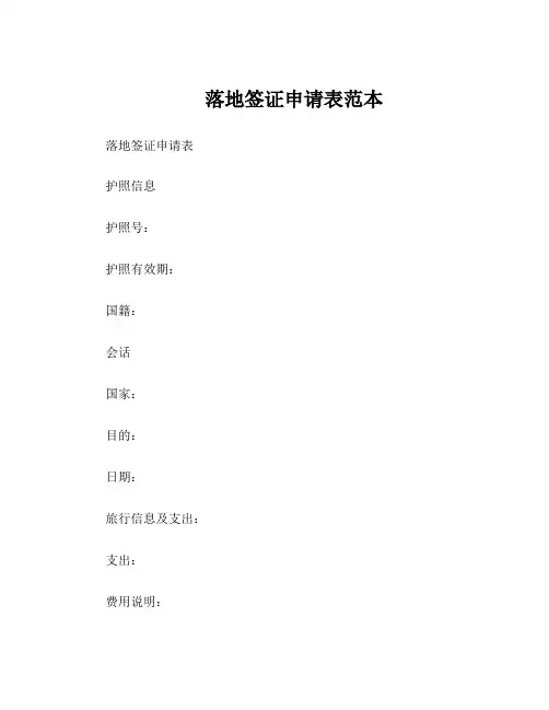 落地签证申请表范本
