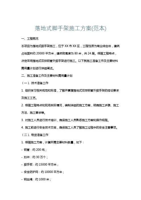 落地式脚手架施工方案(范本)