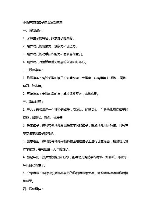 小班神奇的罐子综合活动教案