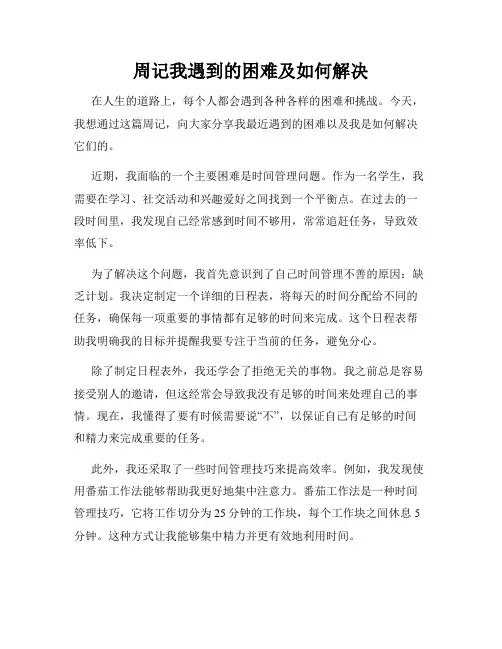 周记我遇到的困难及如何解决