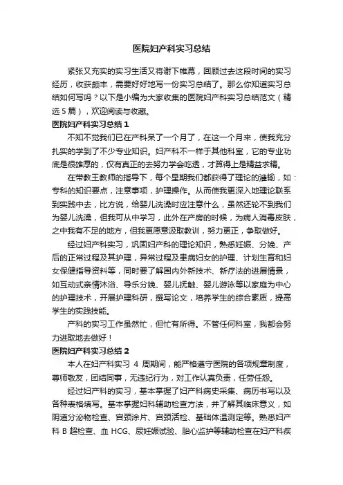 医院妇产科实习总结范文（精选5篇）