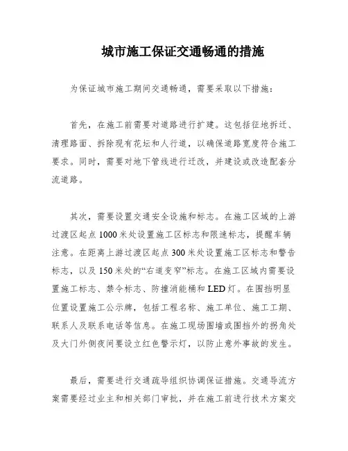 城市施工保证交通畅通的措施