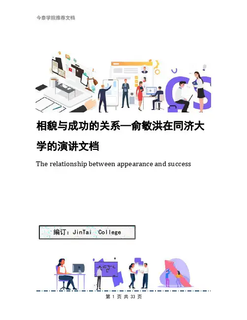 相貌与成功的关系—俞敏洪在同济大学的演讲文档