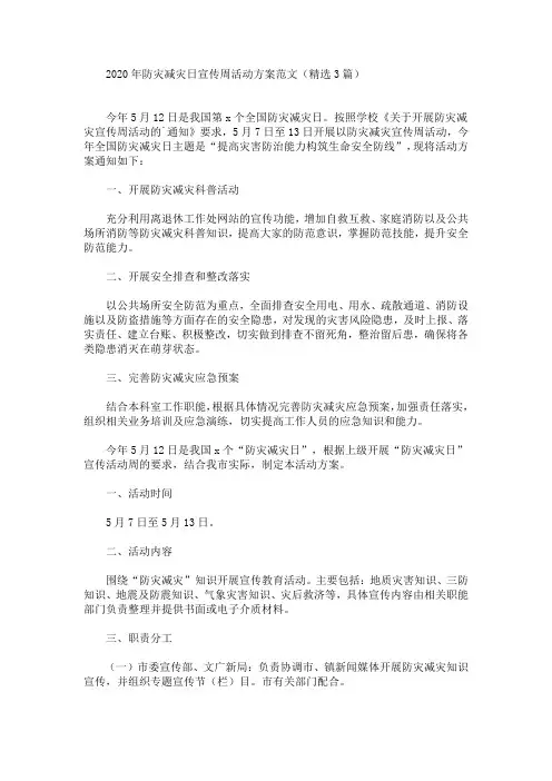 防灾减灾日宣传周活动方案(最新)